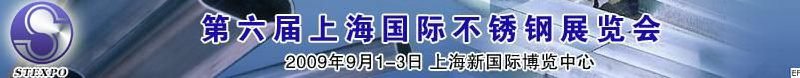 2010第六届上海国际不锈钢展览会