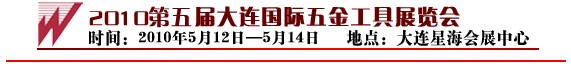 2010第五届大连国际五金工具展览会