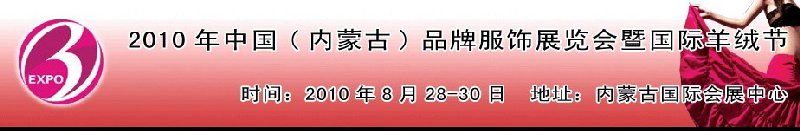 2010年中国（内蒙古）品牌服饰展览会暨国际羊绒节