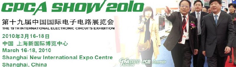 第19届中国国际电子电路展览会(CPCA SHOW 2010)