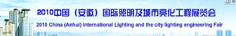 2010中国（安徽）国际照明及城市亮化工程展览会(中国安徽国际城市建设博览会)