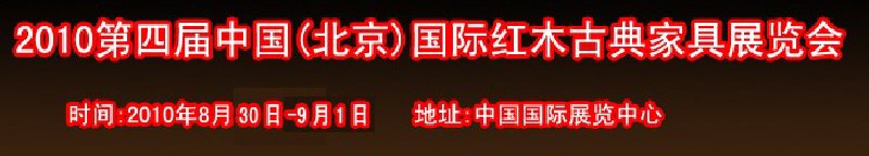 2010第四届中国(北京)国际红木古典家具展览会