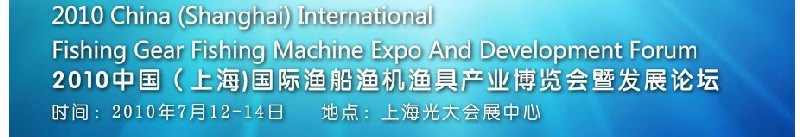 2010中国（上海）国际渔船渔机渔具产业博览会暨发展论坛