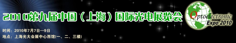 2010第九届中国（上海）国际光电展览会