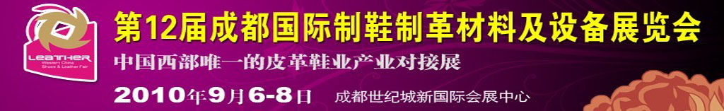 2010第十二届成都国际制鞋制革材料及设备展览会