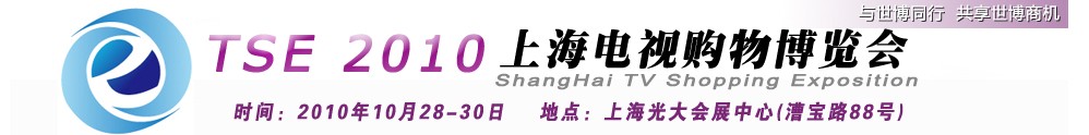 TSE2010上海电视购物博览会