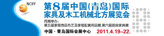 第八届中国国际家具及木工机械（北方）展览会