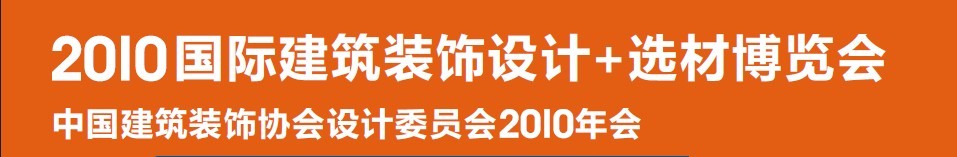 2010国际建筑装饰设计+选材博览会（D+B博览会)