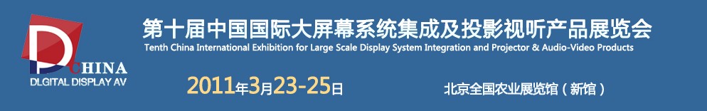 2011第十届中国国际大屏幕系统集成及投影视听产品展览会