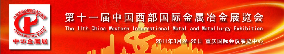 2011第十一届中国西部国际金属暨冶金工业展览会