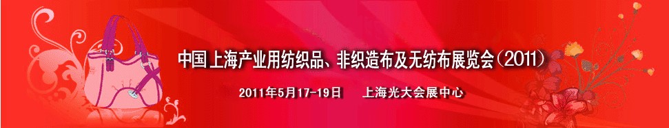 2011中国上海产业用纺织品及非织造布展览会