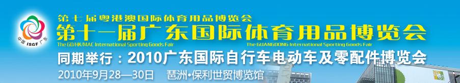 2010第七届粤澳港国际体育用品博览会暨第十一届广东国际体育用品博览会