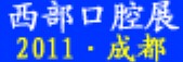 2011中国（西部）第十届国际口腔设备与材料展览会暨口腔医学学术会议