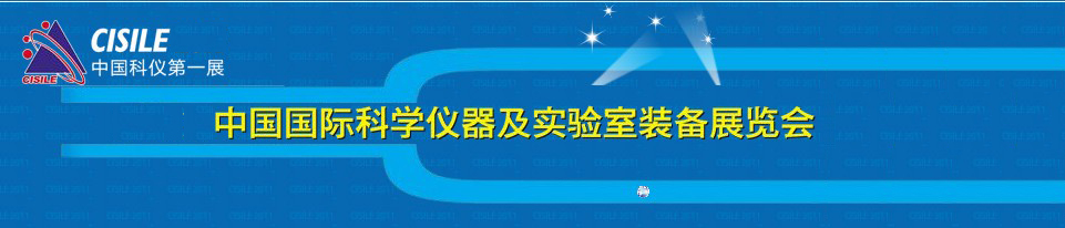 2011第九届中国国际科学仪器及实验室装备展览会