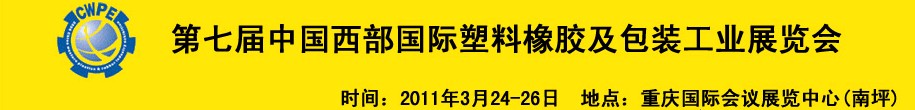 2011年第七届中国西部国际塑料橡胶及包装工业展览会