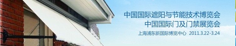 2011中国国际遮阳技术与建筑节能展览会<br>中国国际门及门禁技术展览会