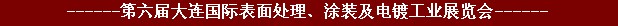 2011年第六届大连国际表面处理、涂装及电镀工业展览会