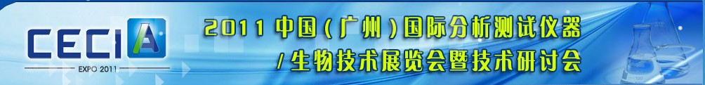 2011中国（广州）国际分析测试仪器与生物技术展览会暨技术研讨会