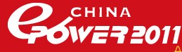 ChinaEPower2011中国国际电力电工设备与技术展览会