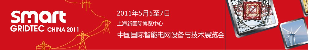 SmartGridtec2011中国国际智能电网设备与技术展览会