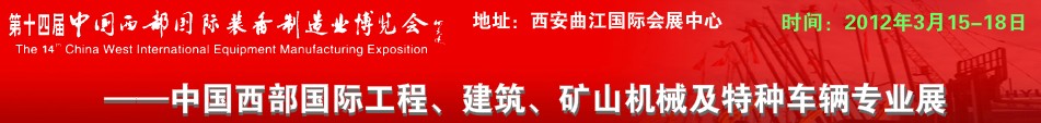 2012第十四届中国西部国际装备制造业博览会