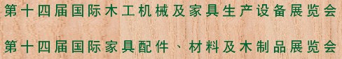 2012第十四届国际木工机械及家具生产设备展览会<br>第十四届国际家具配件、材料及木制品展览会