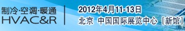 2012年国际供热设备与技术展览会