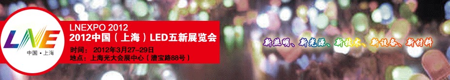 2012第十二届中国（上海）LED展览会