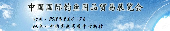 2012第二十二届中国国际钓鱼用品贸易展览会