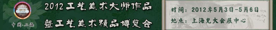 2012上海工艺美术大师作品暨工艺美术精品博览会