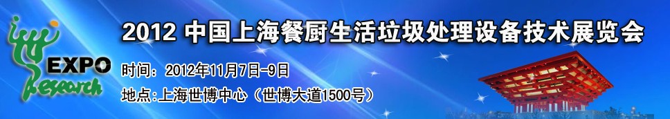 2012中国上海餐厨、生活垃圾处理设备技术展览会