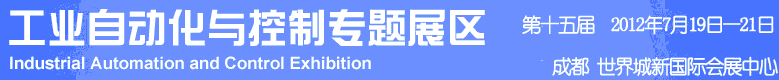 2012年第十五届中国西部国际装备制造业博览会-工业自动化与控制技术、仪器仪表、计量检测展