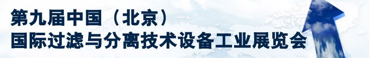 2013第九届中国（北京）国际过滤与分离技术设备工业展览会