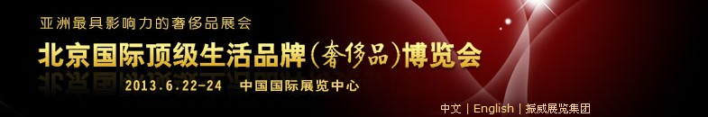 2013北京国际顶级生活品牌（奢侈品）博览会