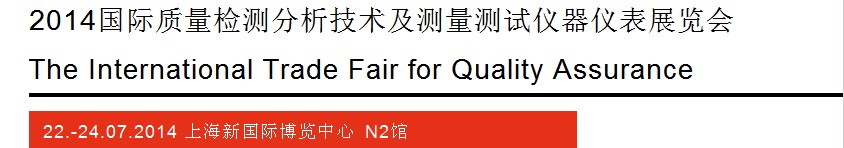 2014质量检测分析技术及测量测试仪器仪表展览会