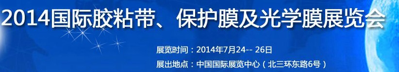 2014第12届国际胶粘带、保护膜及光学膜展览会