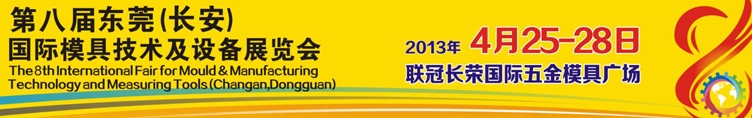 2013第八届东莞(长安)国际模具技术及设备展览会