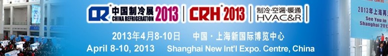 2013第二十四届国际制冷、空调、供暖、通风及食品冷冻加工展览会