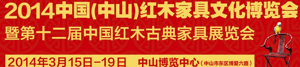 2014第十二届中国红木家具文化博览会