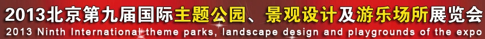 2013第九届中国（上海）国际主题公园、景点及游乐场所博览会