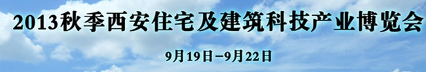 2013秋季西安住宅及建筑科技产业博览会