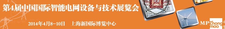 SmartGridtec2014中国上海国际智能电网设备与技术展览会