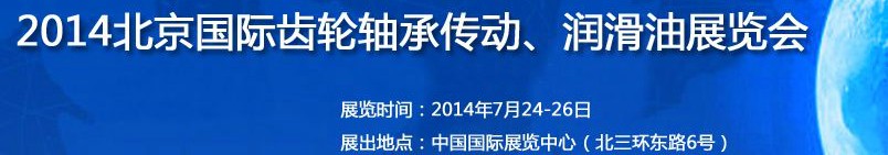 2014第十届北京国际润滑油品及应用技术、设备展览会