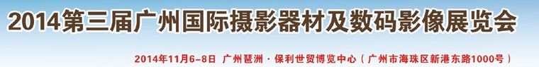 2014第三届广州国际摄影器材及数码影像展览会