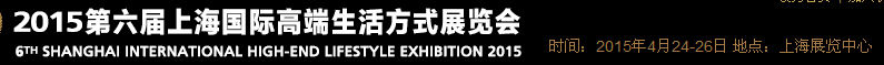 2015第六届上海国际高端生活方式展览会