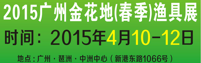 2015广州金花地渔具展销会