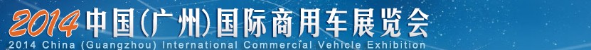 2014第二届中国（广州）国际商用车展览会