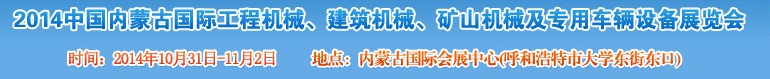 2014第三届中国内蒙古国际工程机械、建筑机械、矿山机械及专用车辆设备展览会