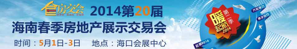 2014第20届海南春季房地产展示交易会