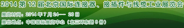 2014第12届北京国际连接器、接插件与线缆工业展览会